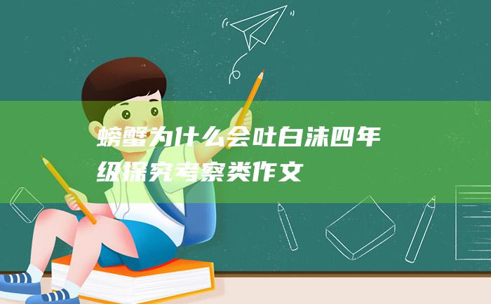 螃蟹为什么会吐白沫四年级探究考察类作文