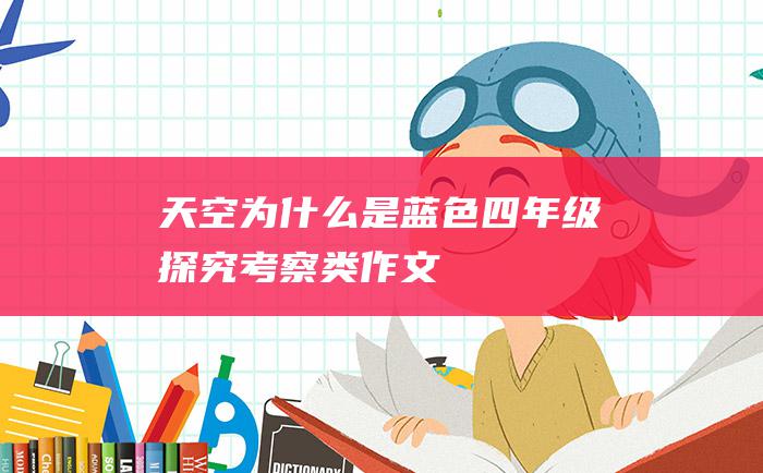 天空为什么是蓝色四年级探究考察类作文