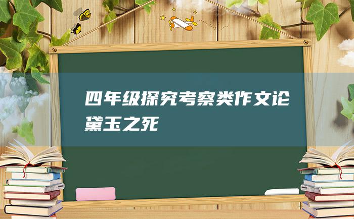 四年级探究考察类作文 论黛玉之死