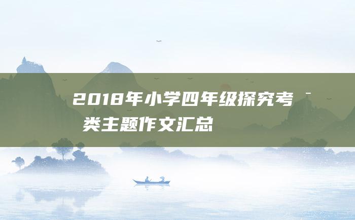 2018年小学四年级探究考察类主题作文汇总