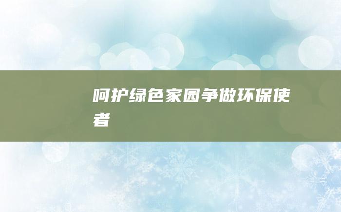 呵护绿色家园争做环保使者