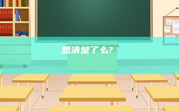 想清楚了么?