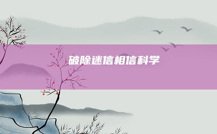 破除迷信相信科学