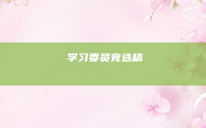 学习委员竞选稿