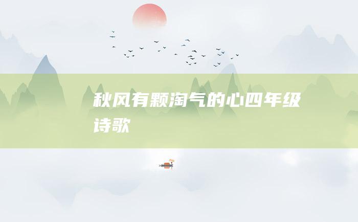 秋风有颗淘气的心四年级诗歌