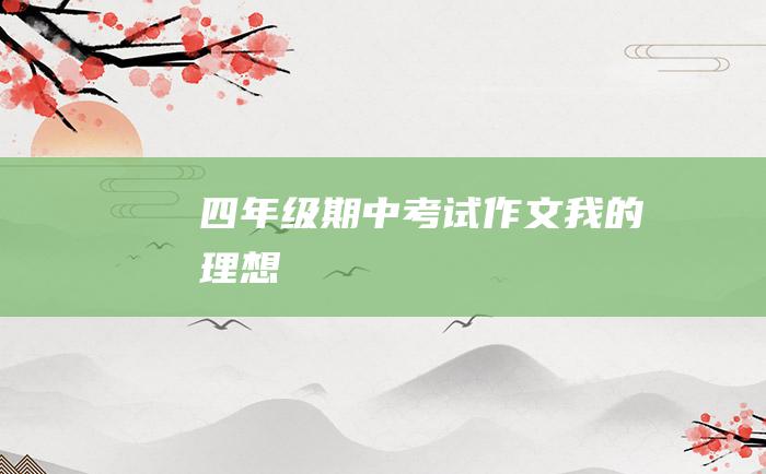 四年级期中考试作文我的理想