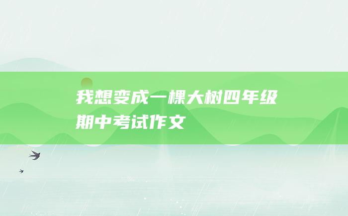 我想变成一棵大树 四年级期中考试作文