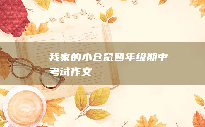 我家的小仓鼠四年级期中考试作文