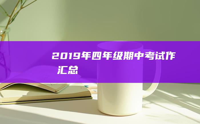 2019年四年级期中考试作文汇总