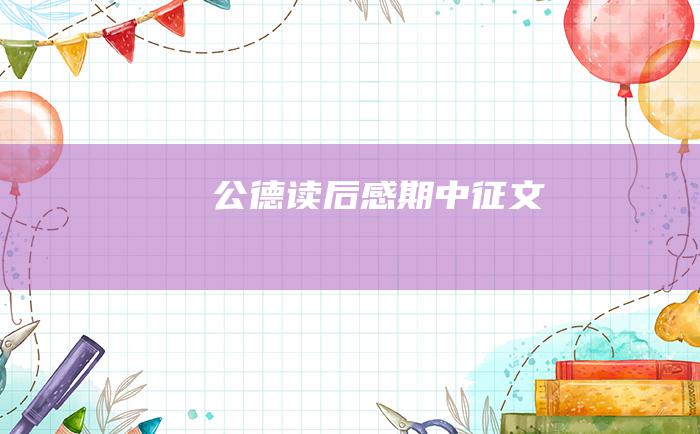 公德 读后感 [期中征文]