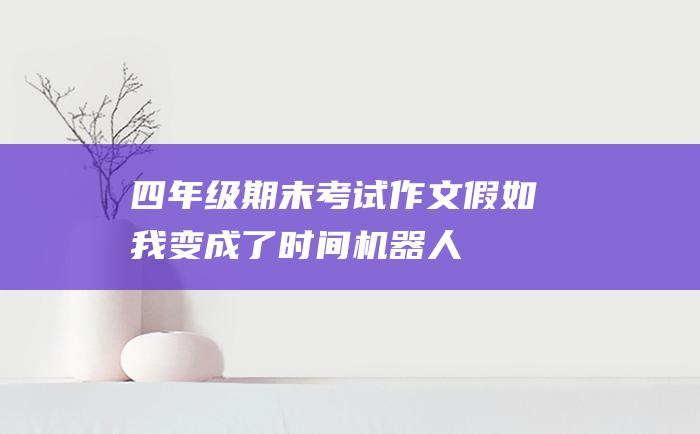 四年级期末考试作文 假如我变成了时间机器人