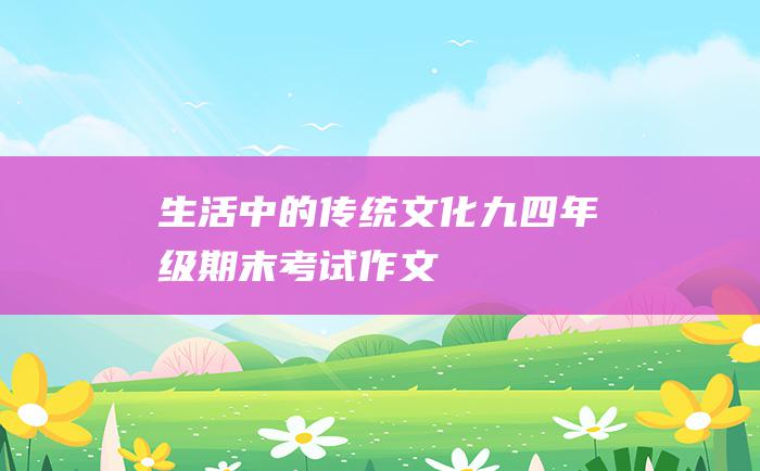 生活中的传统文化 九 四年级期末考试作文