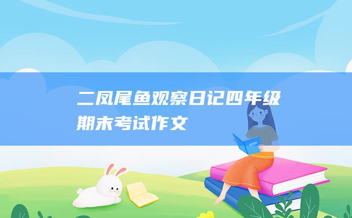 二 凤尾鱼观察日记 四年级期末考试作文