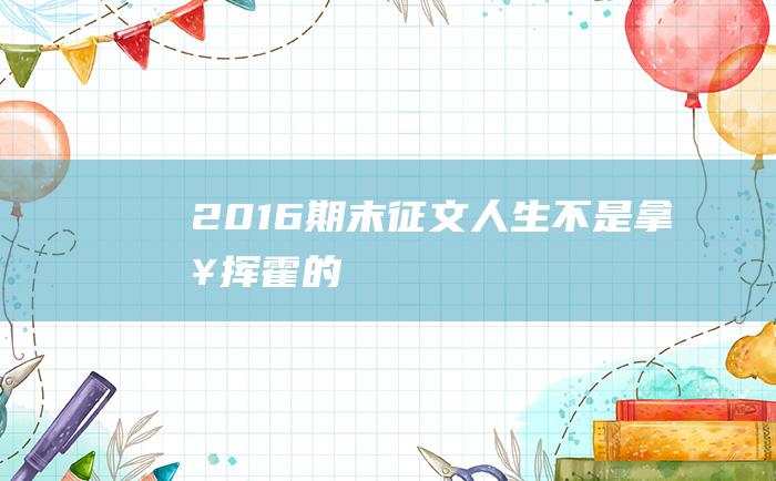 2016期末征文人生不是拿来挥霍的