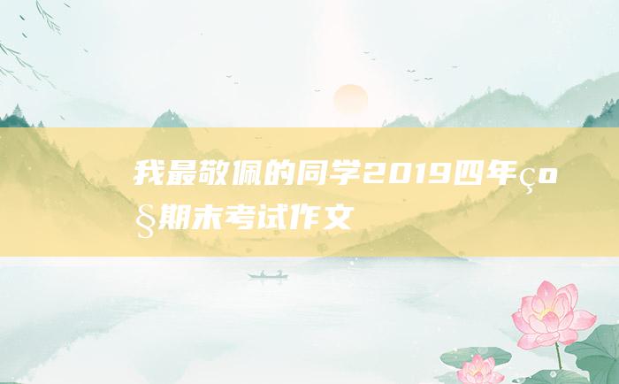 我最敬佩的同学 2019四年级期末考试作文