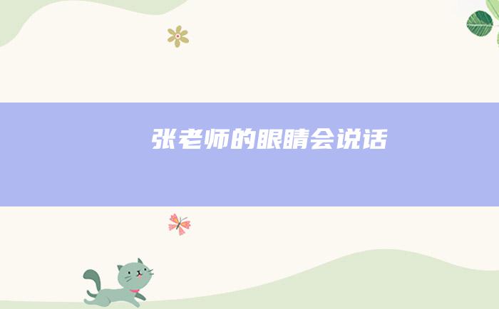 张老师的眼睛会说话