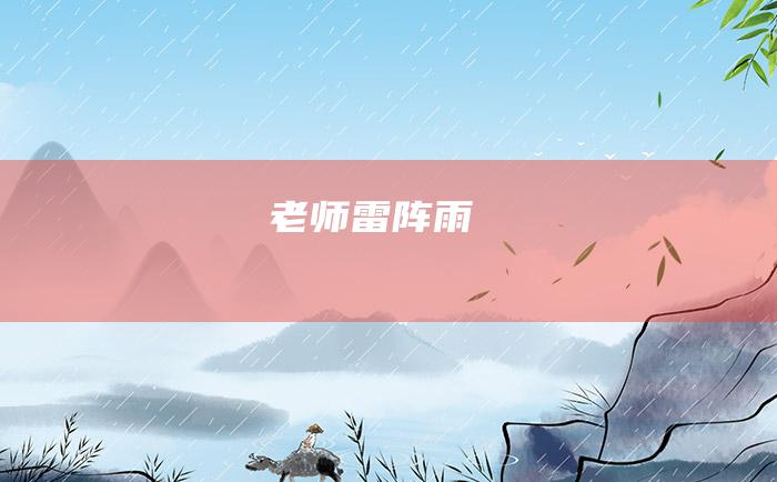 老师雷阵雨