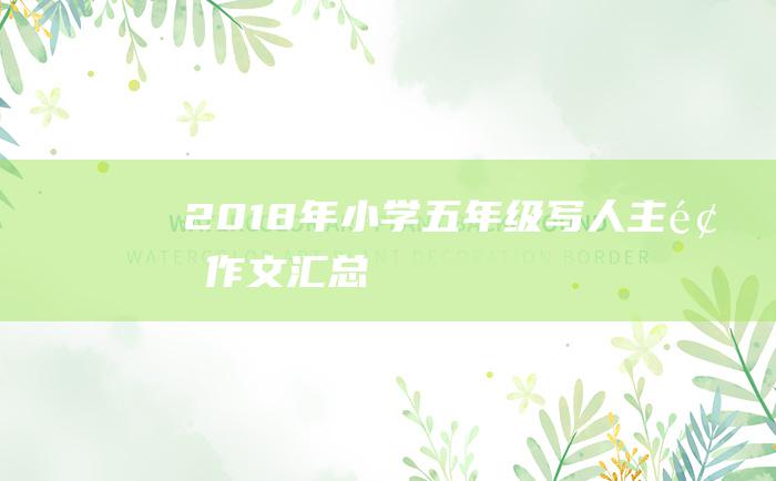 2018年小学五年级写人主题作文汇总