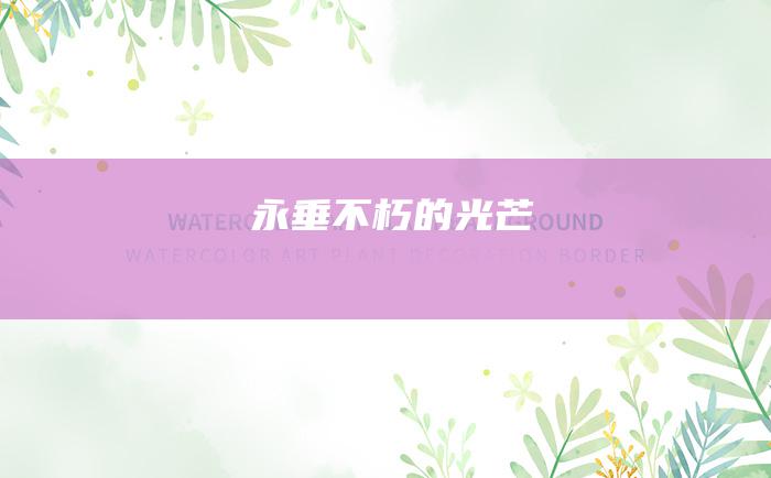 永垂不朽的光芒