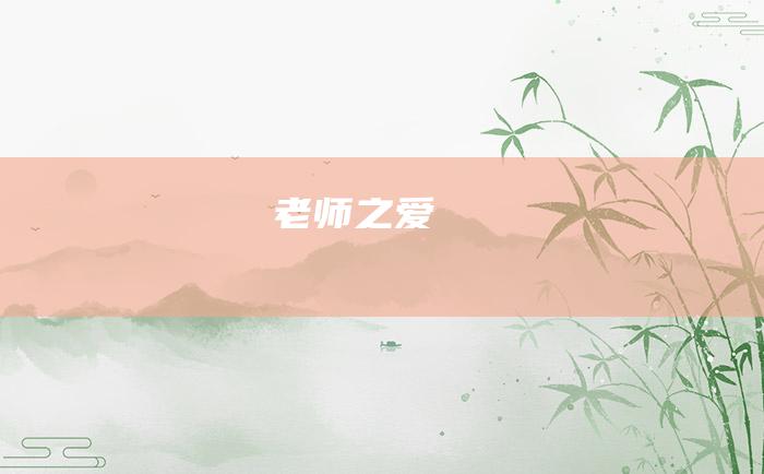 老师之爱