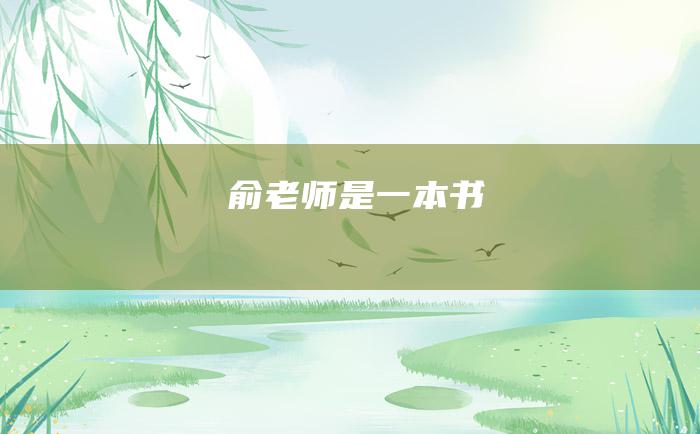 俞老师是一本书