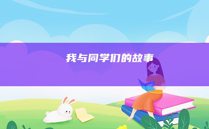 我与同学们的故事