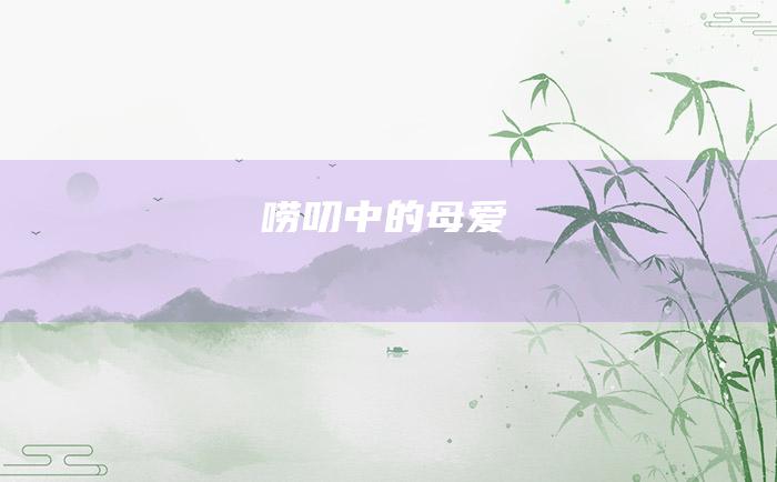 唠叨中的母爱