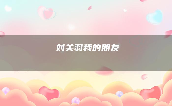 刘关羽我的朋友