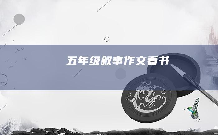 五年级叙事作文看书