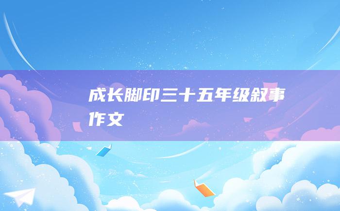 成长脚印三十 五年级叙事作文