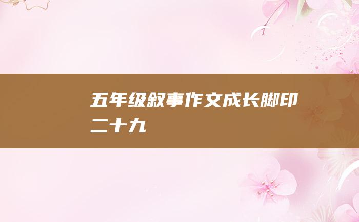 五年级叙事作文成长脚印二十九