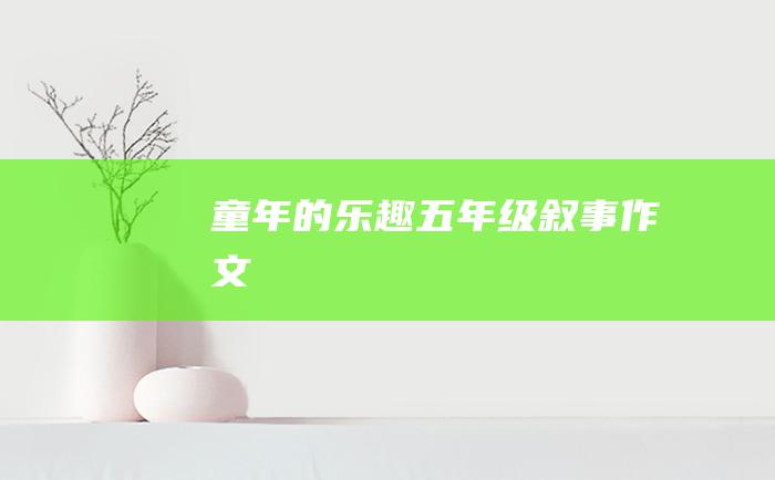 童年的乐趣五年级叙事作文