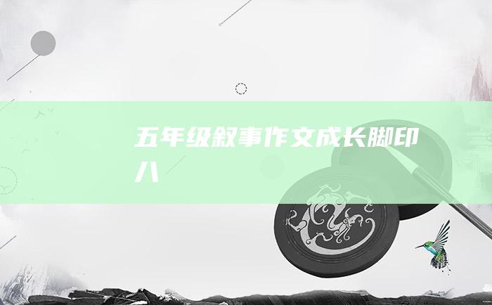 五年级叙事作文成长脚印八