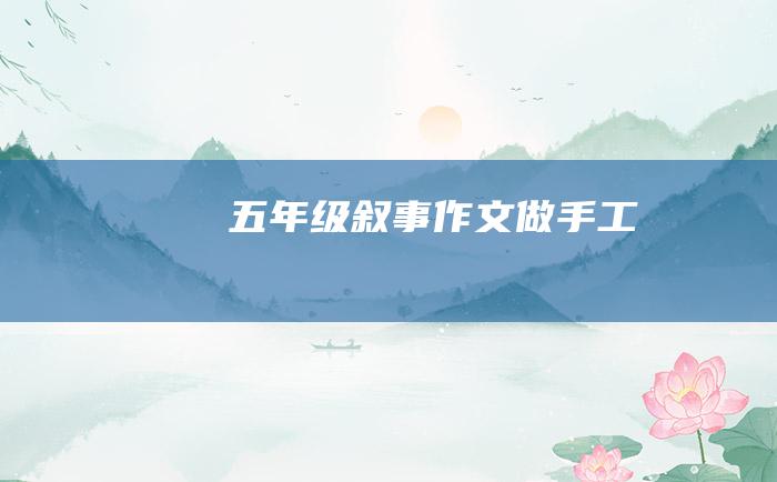 五年级叙事作文 做手工