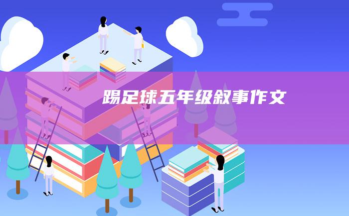 踢足球五年级叙事作文