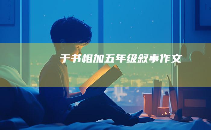 于书相加五年级叙事作文