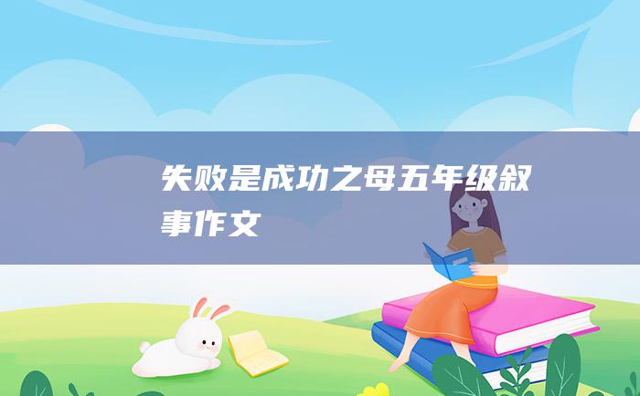 失败是成功之母五年级叙事作文