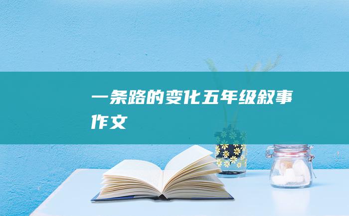 一条路的变化五年级叙事作文