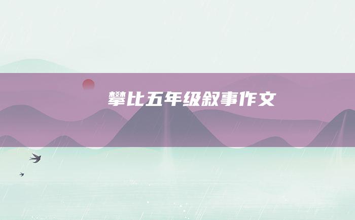 攀比五年级叙事作文