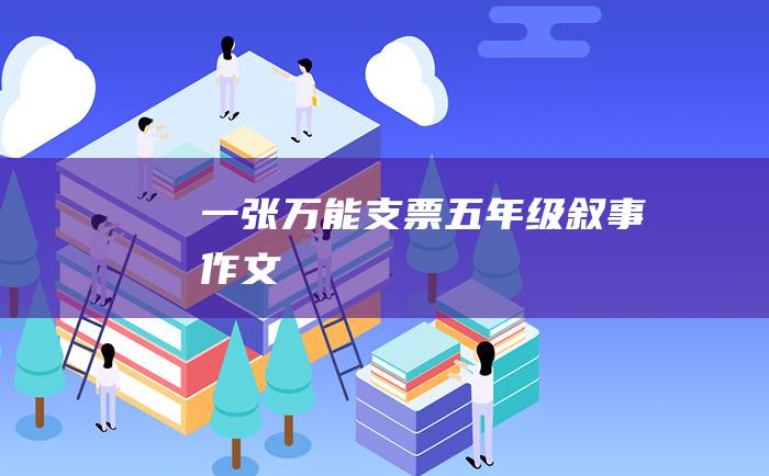 一张万能支票五年级叙事作文