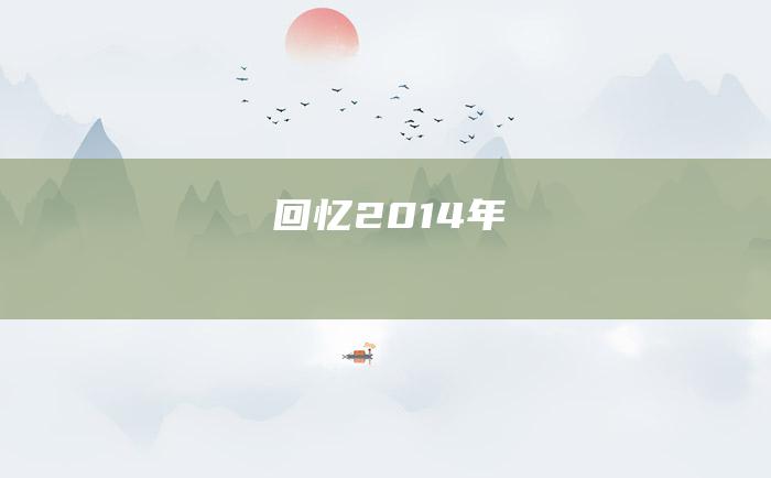 回忆2014年