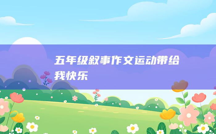 五年级叙事作文运动带给我快乐