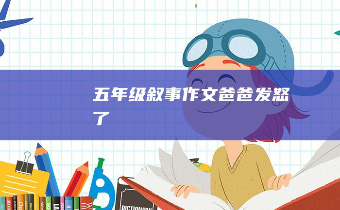 五年级叙事作文爸爸发怒了