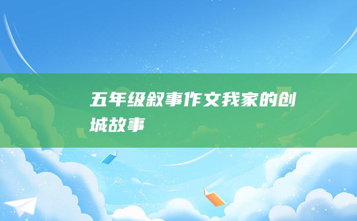 五年级叙事作文我家的创城故事