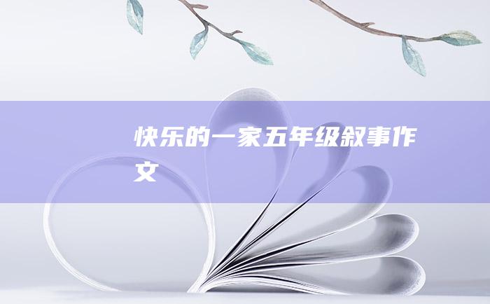 快乐的一家五年级叙事作文