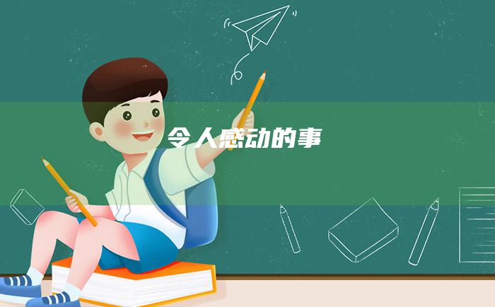 令人感动的事