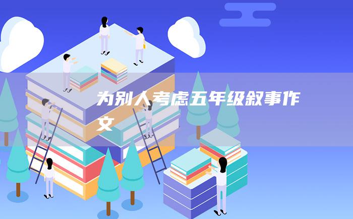 为别人考虑五年级叙事作文