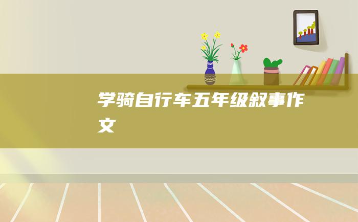 学骑自行车五年级叙事作文