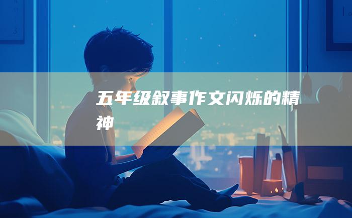 五年级叙事作文 闪烁的精神