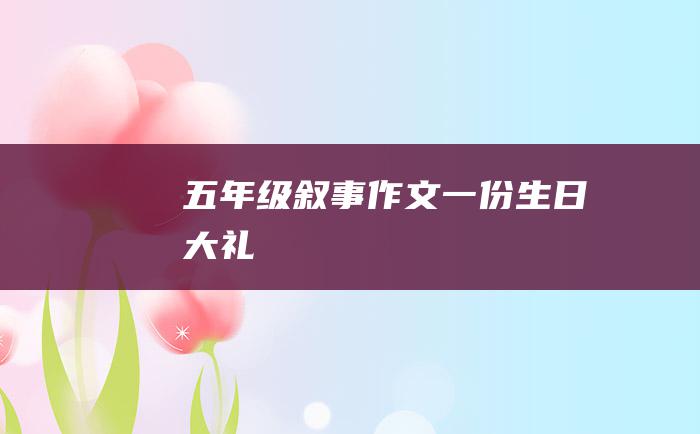 五年级叙事作文一份生日大礼